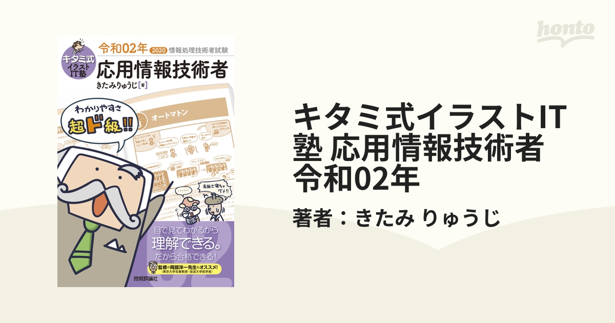 キタミ式イラストIT塾 応用情報技術者 令和二年 2020 - コンピュータ・IT