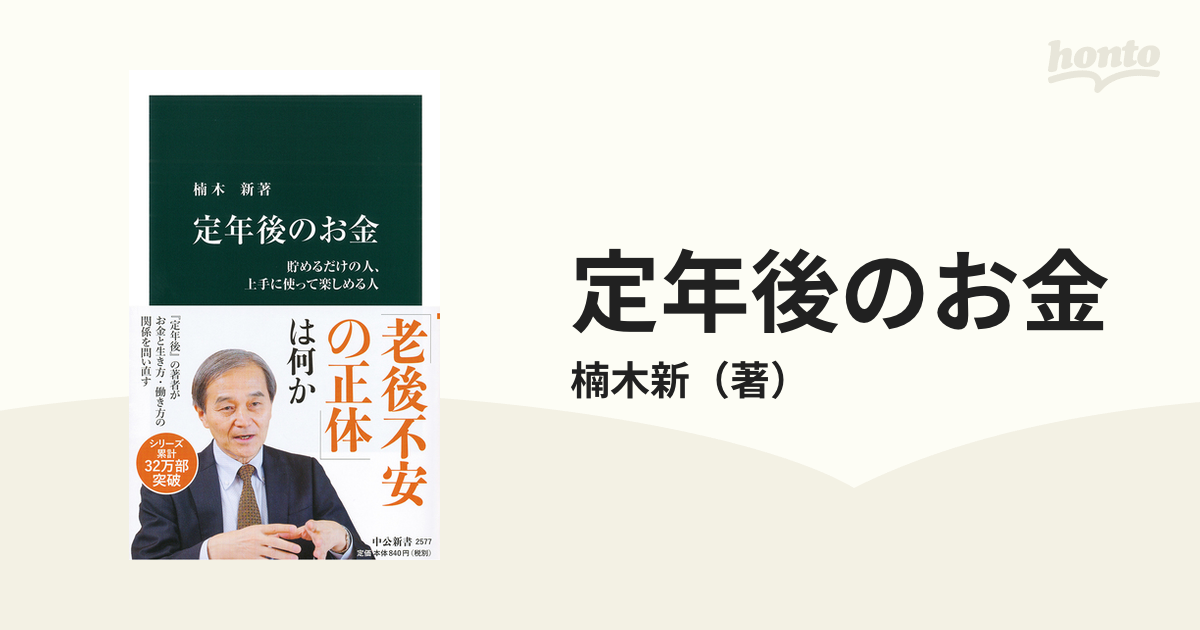 定年後のお金 貯めるだけの人、上手に使って楽しめる人