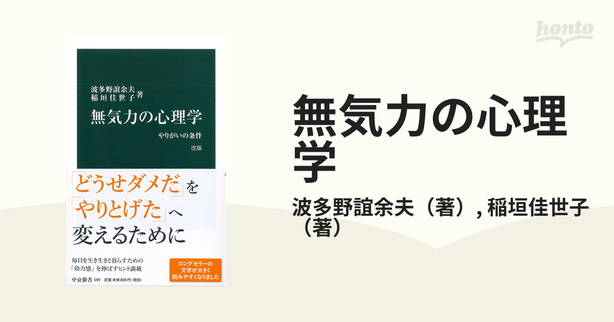 半額 中公新書 人はいかに学ぶか 知的好奇心 波多野誼余夫 稲垣佳世子