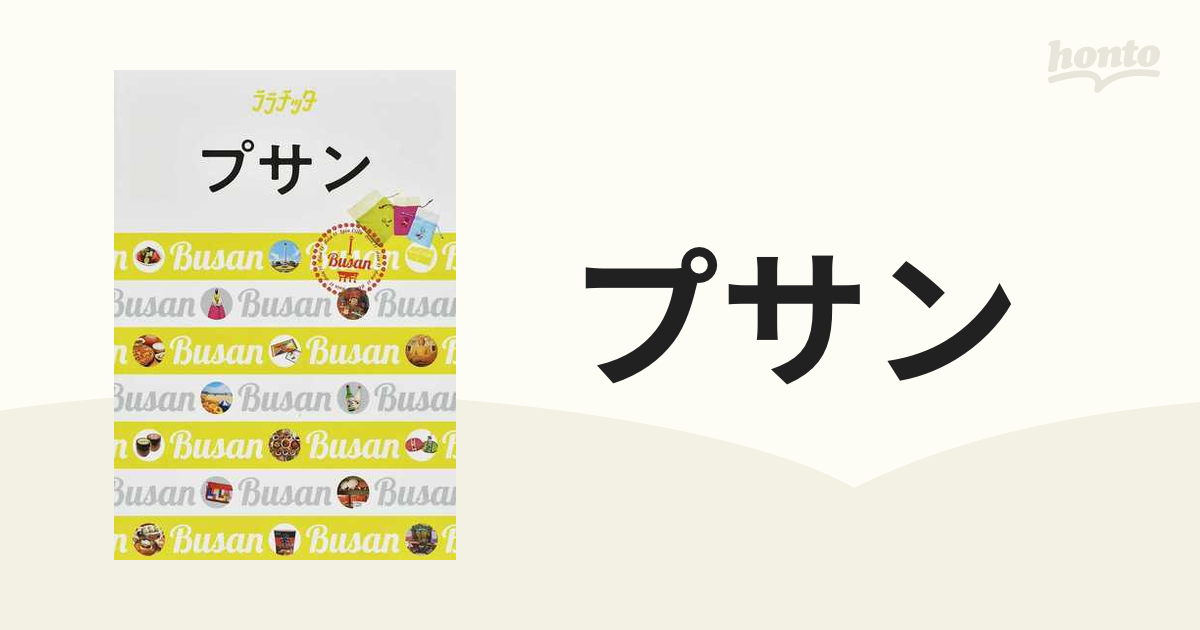ララチッタ　プサン(釜山)JTBパブリッシング