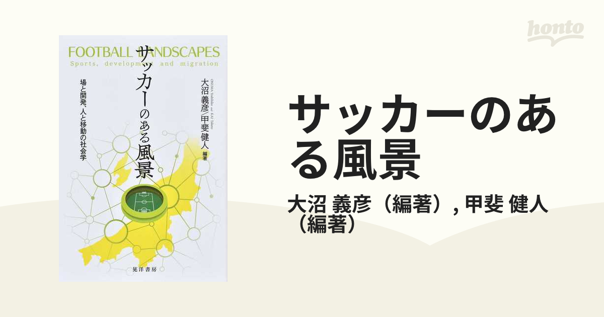 サッカーのある風景 場と開発、人と移動の社会学の通販/大沼 義彦/甲斐