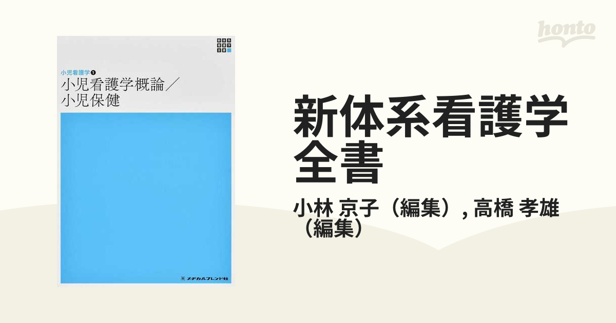 新体系看護学全書 第６版 ３−４−１ 小児看護学 １ 小児看護学概論／小児保健