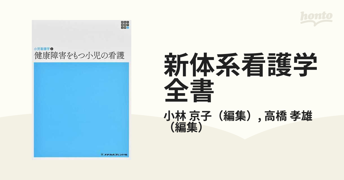 新体系看護学全書 第６版 ３−４−２ 小児看護学 ２ 健康障害をもつ小児の看護