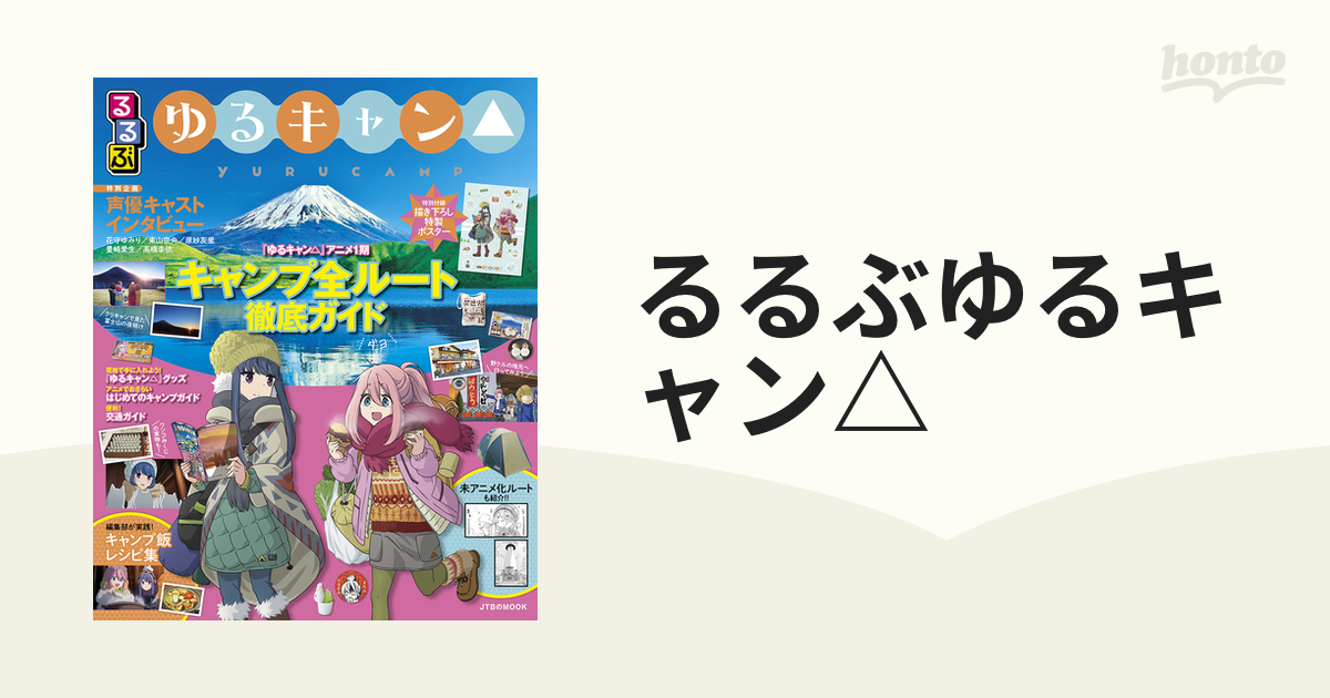 るるぶ ゆるキャン△キャンプBOOK - 地図・旅行ガイド