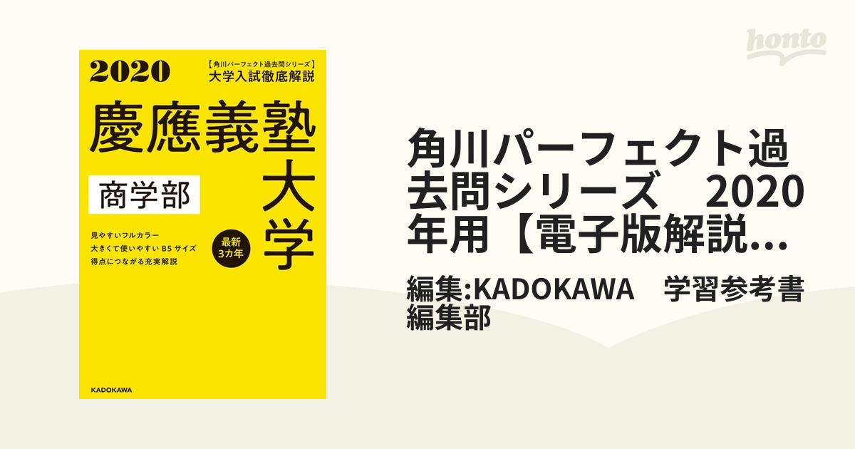 角川パーフェクト過去問シリーズ 2020年用 大学入試徹底解説 慶應義塾