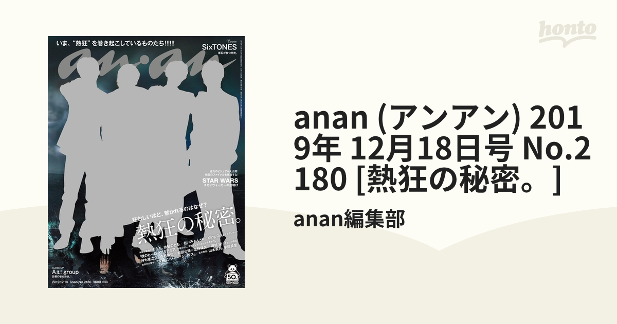 anan SixTONES 12/18号 No.2180 - 雑誌