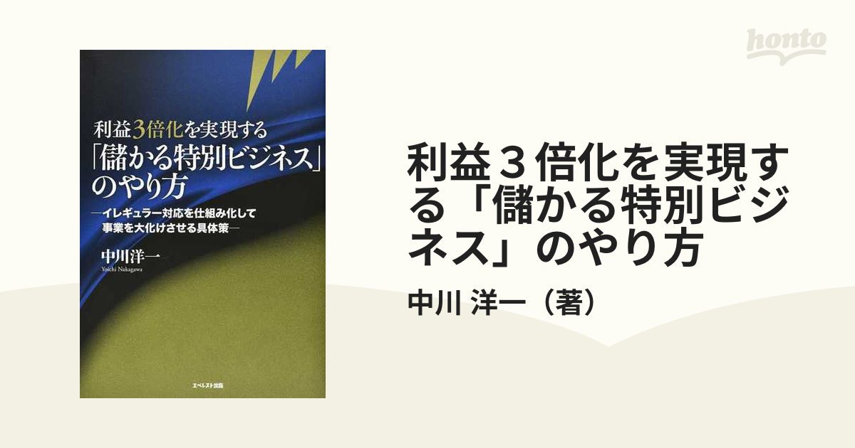 利益３倍化を実現する「儲かる特別ビジネス」のやり方 イレギュラー対応を仕組み化して事業を大化けさせる具体策