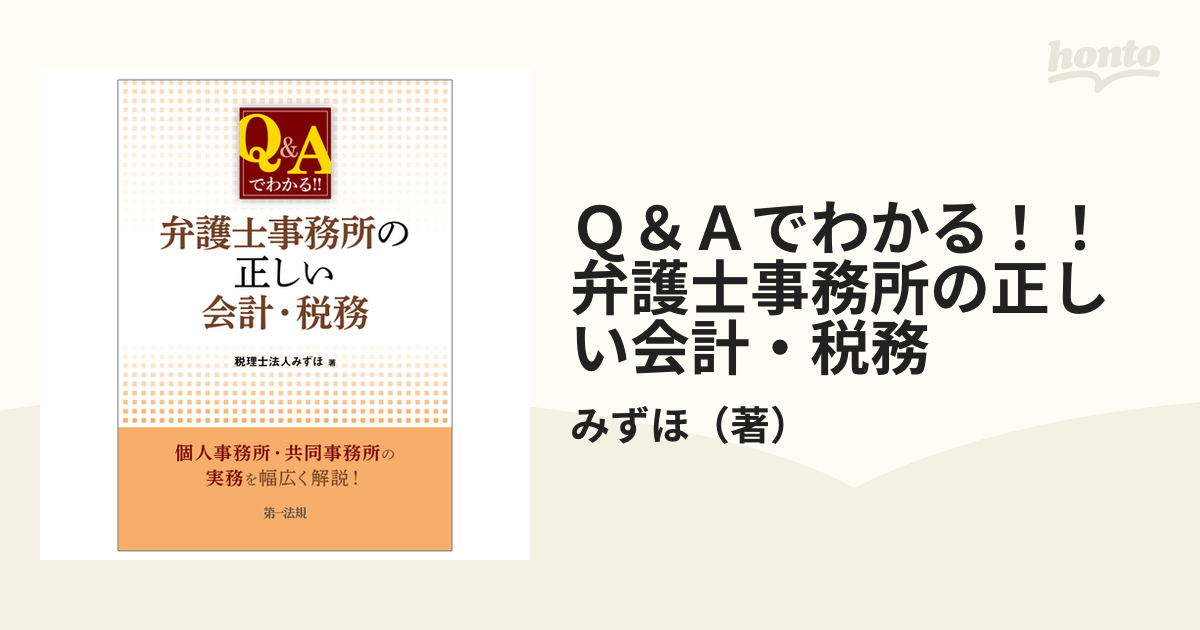 Ｑ＆Ａでわかる！！弁護士事務所の正しい会計・税務