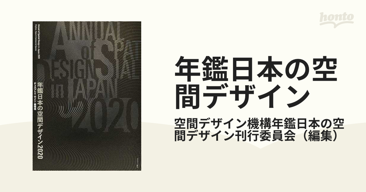 年鑑日本の空間デザイン ディスプレイ・サイン・商環境 ２０２０