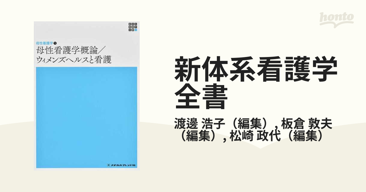 母性看護学概論／ウィメンズヘルスと看護 - 健康・医学