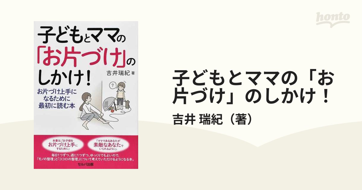 セール 登場から人気沸騰 子どもとママの お片づけ のしかけ お片づけ上手になるために最初に読む本 batumi.ge