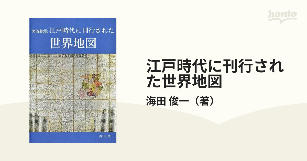 江戸時代に刊行された世界地図 図説総覧