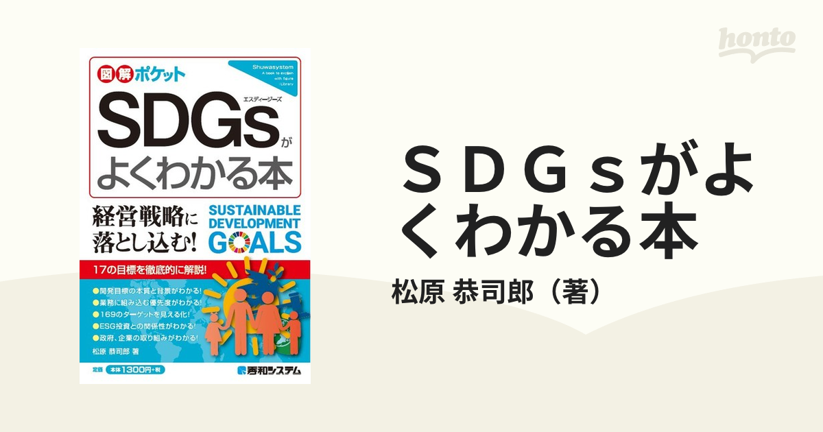 ＳＤＧｓがよくわかる本