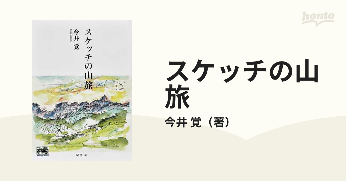 スケッチの山旅の通販/今井 覚 - 紙の本：honto本の通販ストア