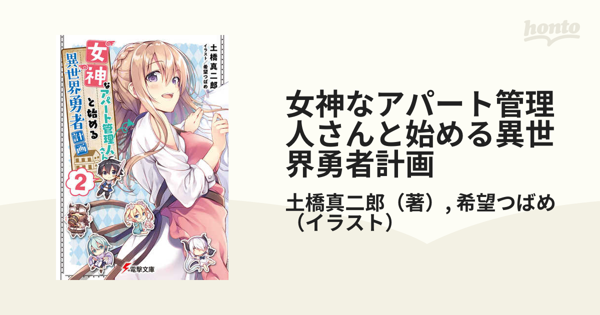 女神なアパート管理人さんと始める異世界勇者計画 ２の通販 土橋真二郎 希望つばめ 電撃文庫 紙の本 Honto本の通販ストア