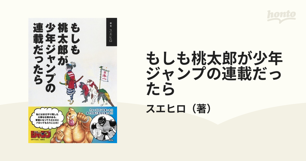 もしも桃太郎が少年ジャンプの連載だったら