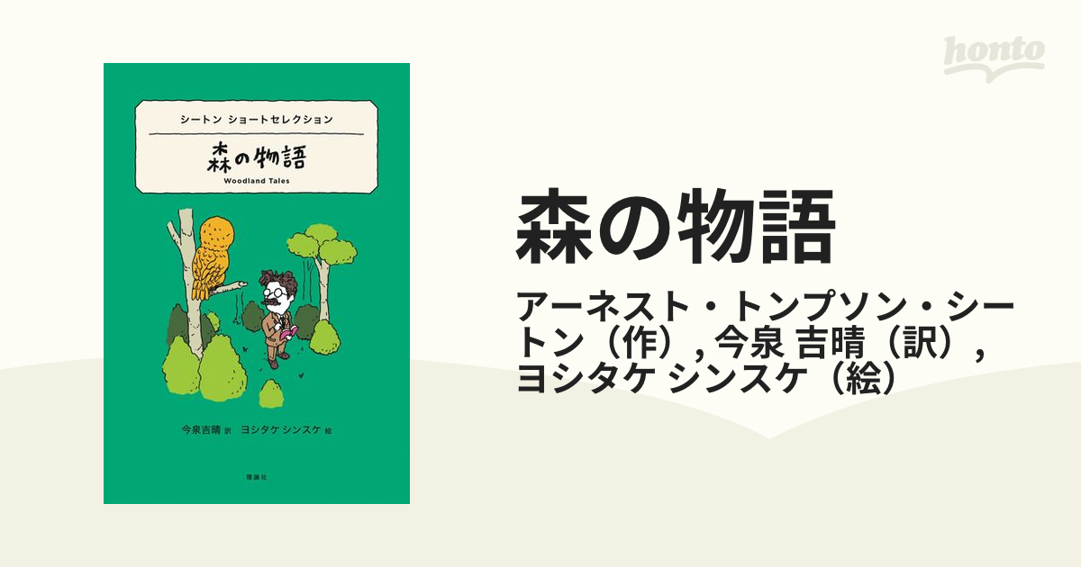 森の物語 シートン ショートセレクションの通販 アーネスト トンプソン シートン 今泉 吉晴 紙の本 Honto本の通販ストア