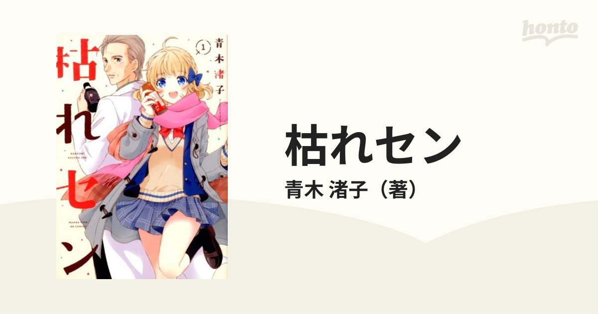 枯れセン １ ｍａｎｇａ ｔｉｍｅ ｋｒ ｃｏｍｉｃｓ の通販 青木 渚子 コミック Honto本の通販ストア