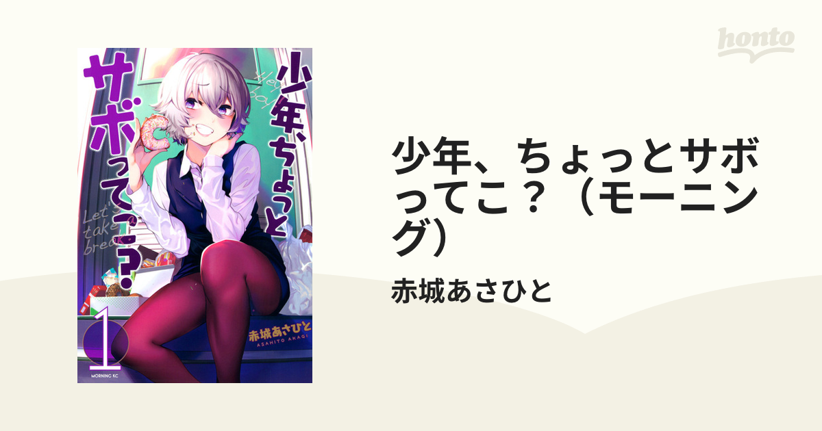 少年、ちょっとサボってこ？（モーニング） 4巻セット