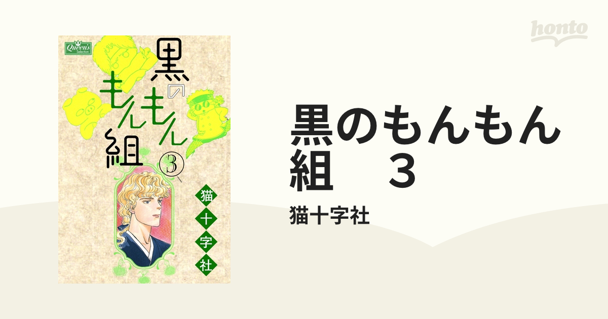 黒のもんもん組 1 (クイーンズセレクション) | 猫十字社