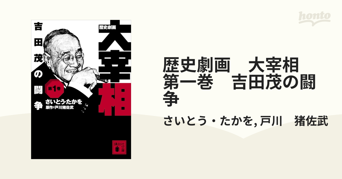 歴史劇画 大宰相 第一巻 吉田茂の闘争の電子書籍 - honto電子書籍ストア