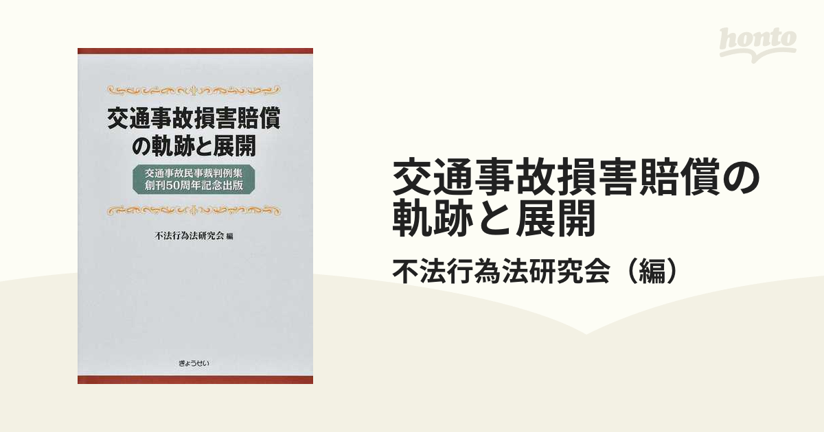 交通事故賠償理論の新展開 藤村和夫 - 人文