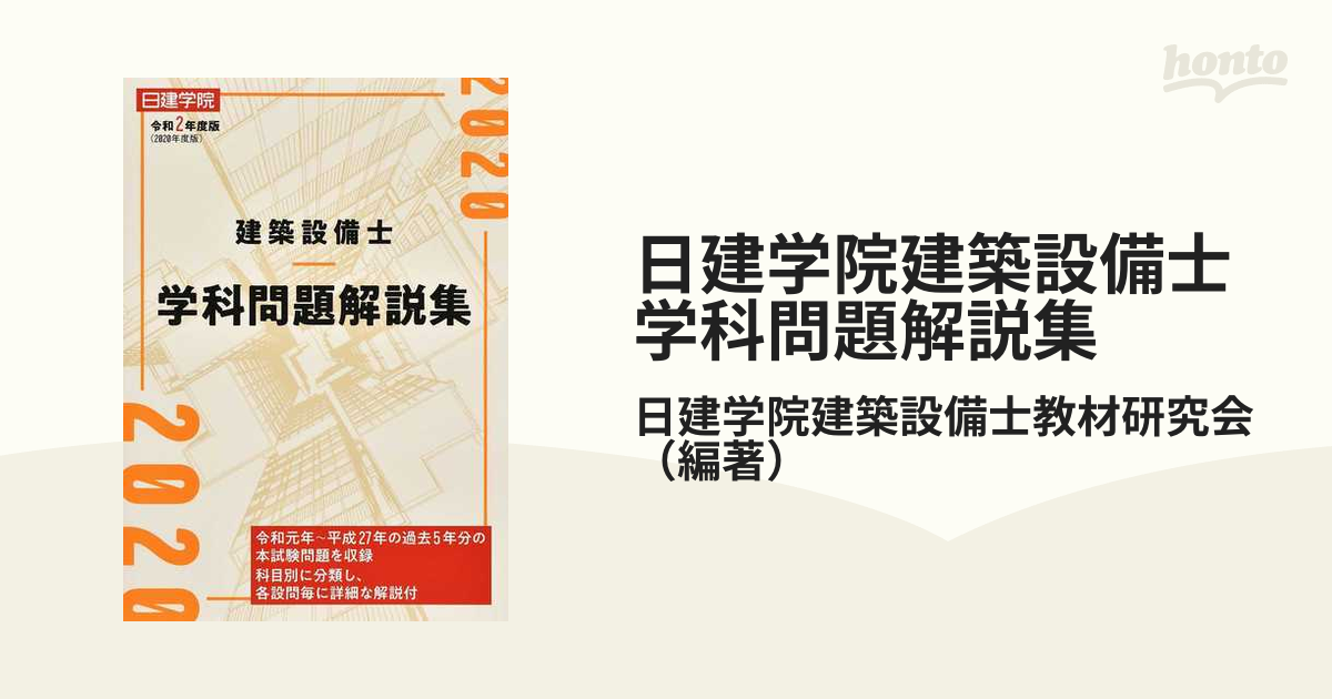 日建学院建築設備士学科問題解説集 令和２年度版の通販/日建学院建築