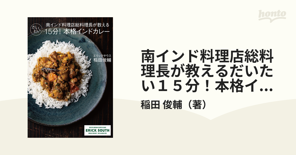 南インド料理店総料理長が教える だいたい15分!本格インドカレー - その他