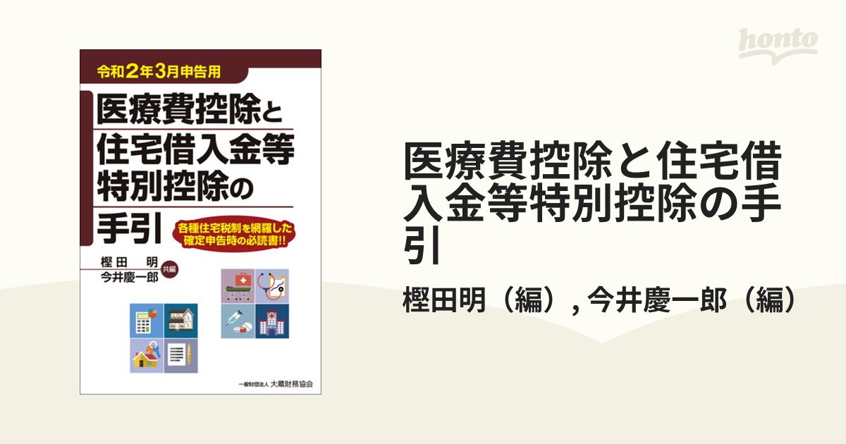 医療費控除と住宅借入金等特別控除の手引 令和２年３月申告用の通販/樫