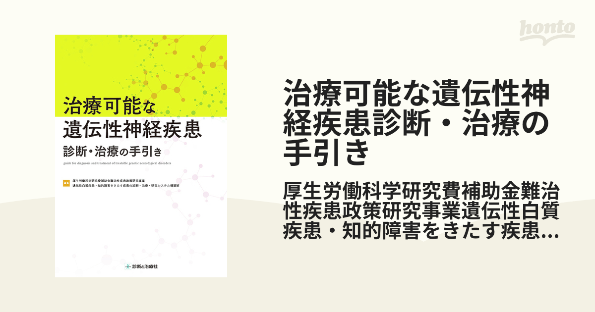 枚数限定 【裁断済】治療可能な遺伝性神経疾患診断・治療の手引き