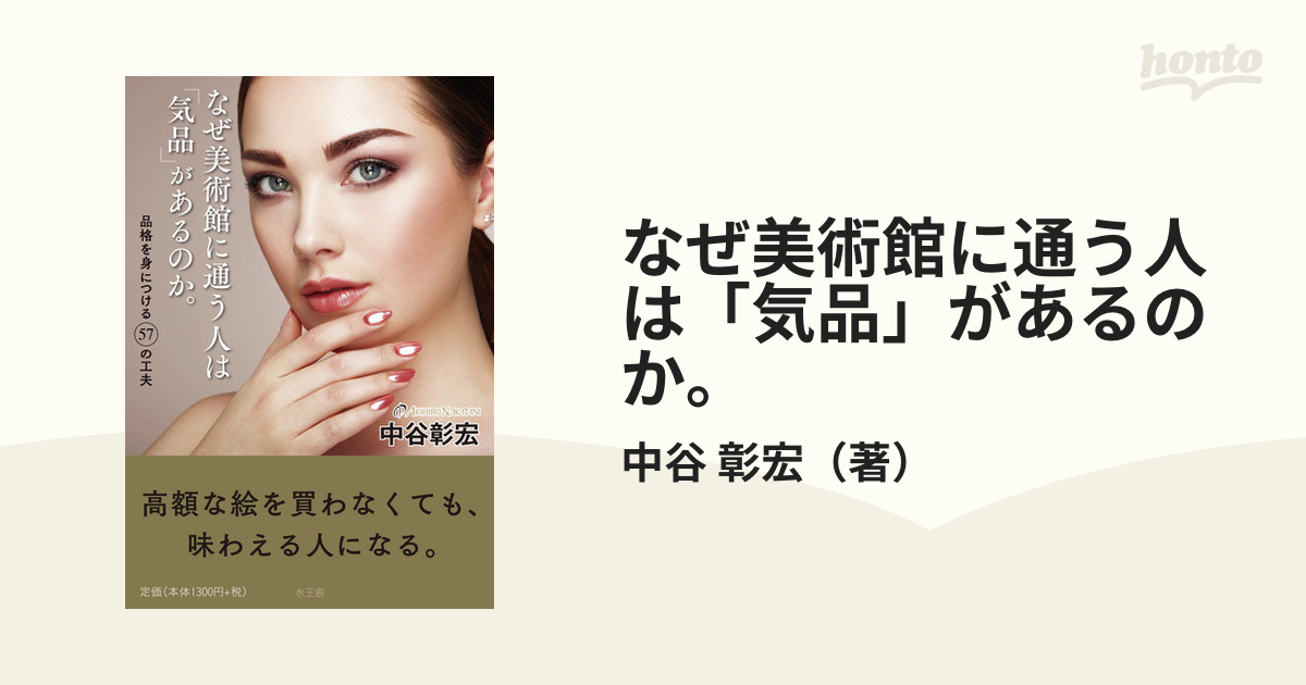 なぜ美術館に通う人は 気品 があるのか 品格を身につける５７の工夫の通販 中谷 彰宏 紙の本 Honto本の通販ストア