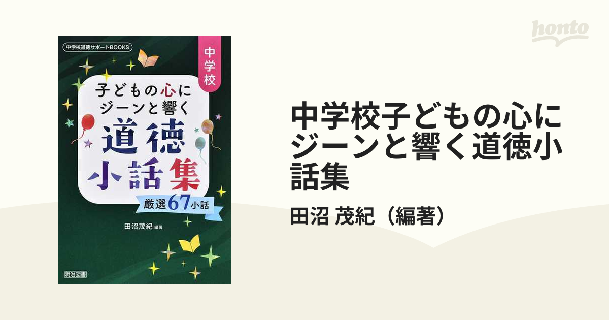 中学校子どもの心にジーンと響く道徳小話集 厳選６７小話