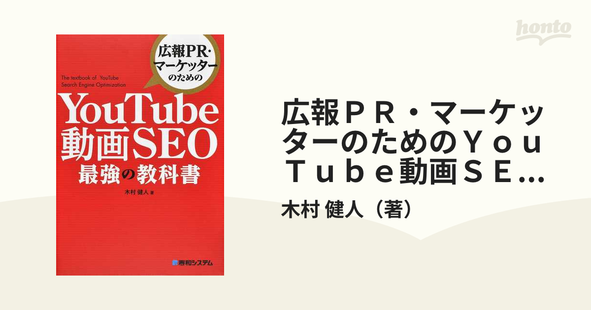 広報PR・マーケッターのための YouTube動画SEO最強の教科書 - 健康・医学