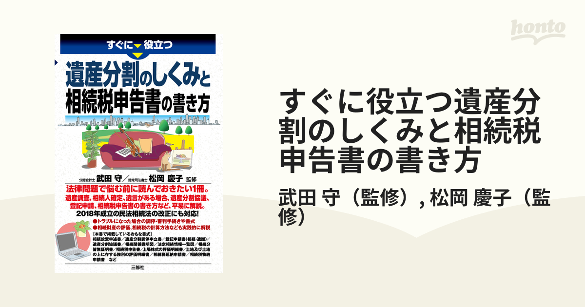 すぐに役立つ遺産分割のしくみと相続税申告書の書き方