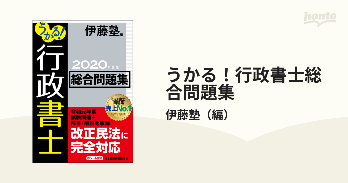 うかる！行政書士総合問題集 ２０２０年度版の通販/伊藤塾 - 紙の本