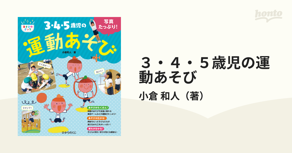 写真たっぷり! 3・4・5歳児の運動あそび | solublink.com.br