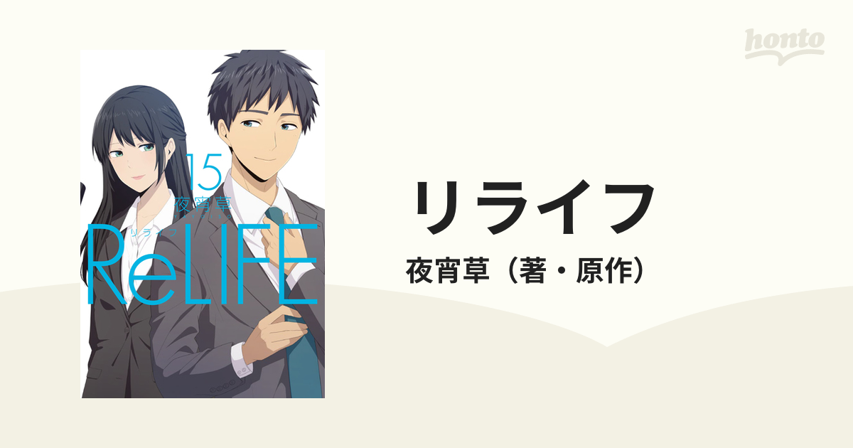 リライフ １５ ｅａｒｔｈ ｓｔａｒ ｃｏｍｉｃｓ の通販 夜宵草 Earth Star Comics アーススターコミックス コミック Honto本の通販ストア