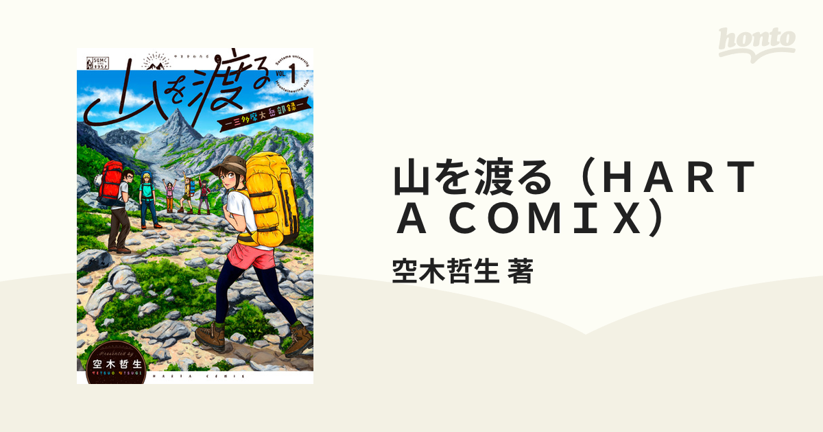 山を渡る（ＨＡＲＴＡ ＣＯＭＩＸ） 6巻セット