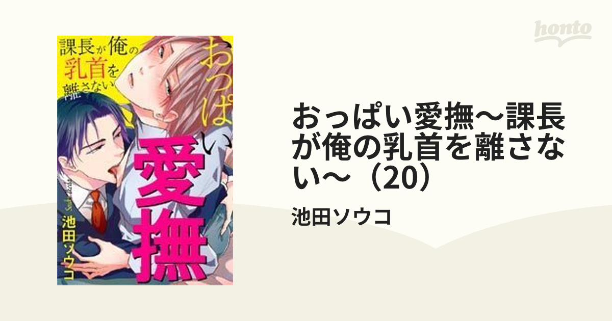 おっぱい愛撫～課長が俺の乳首を離さない～（20）の電子書籍 - honto電子書籍ストア