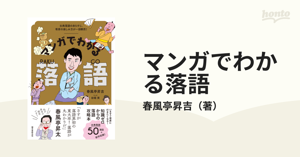 マンガでわかる落語 古典落語のあらすじ 寄席の楽しみ方が一目瞭然 の通販 春風亭昇吉 紙の本 Honto本の通販ストア