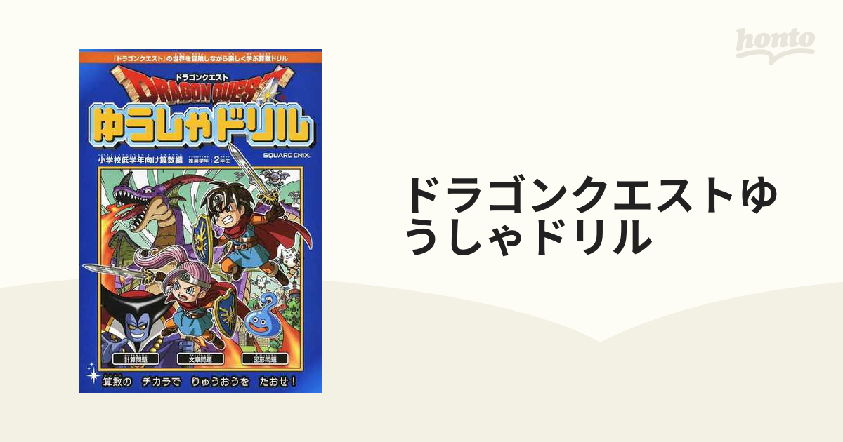 ドラゴンクエストゆうしゃドリル 小学校低学年向け算数編推奨学年：２