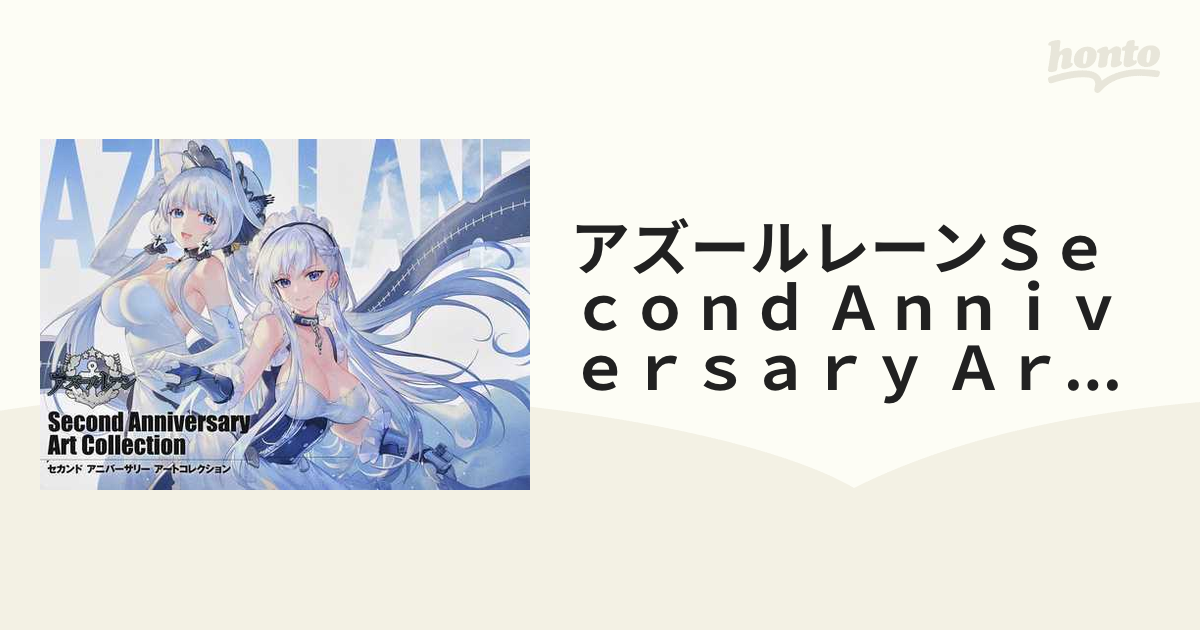 アズールレーン Anniversary Art Collection - キャラクターグッズ