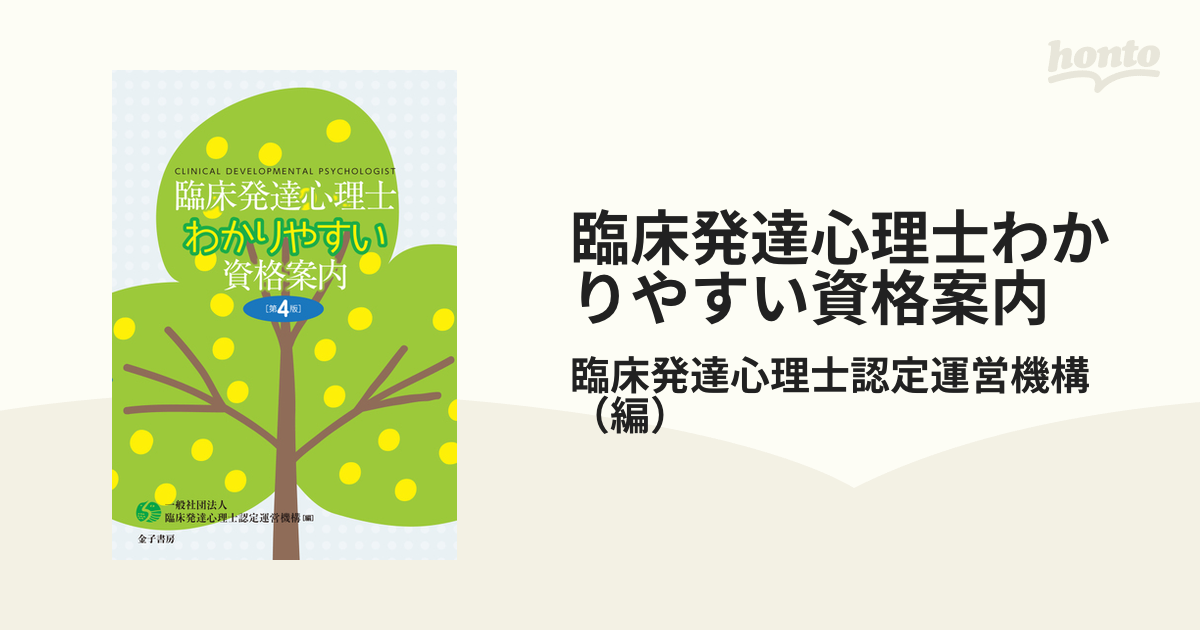 臨床発達心理士わかりやすい資格案内 第4版の通販/臨床発達心理士認定運営機構 - 紙の本：honto本の通販ストア