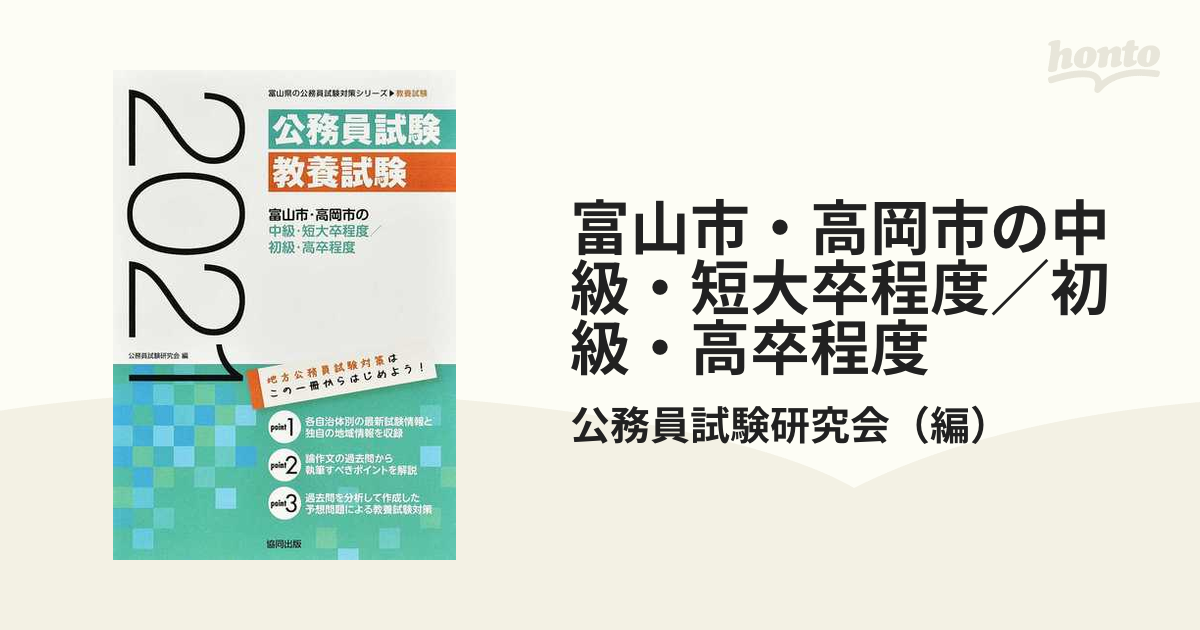 富山市・高岡市の中級・短大卒程度／初級・高卒程度 公務員試験教養