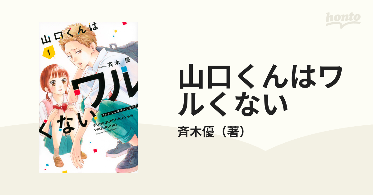 山口くんはワルくない 斉木優 1〜8巻 WEB限定 - 女性漫画