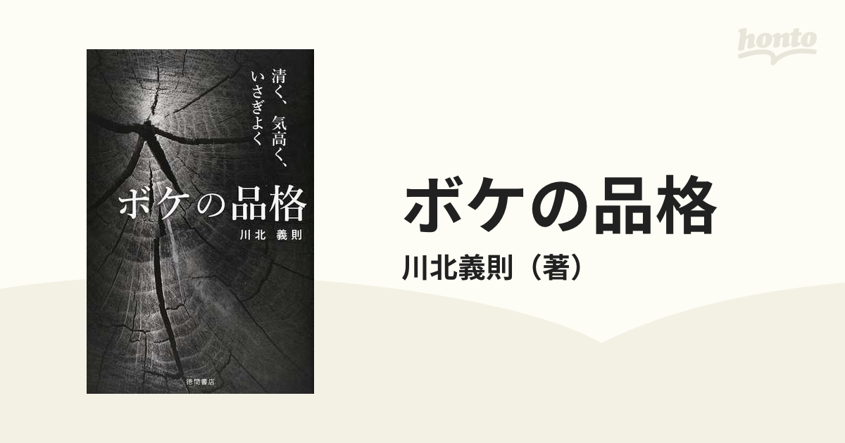 ボケの品格 清く、気高く、いさぎよく