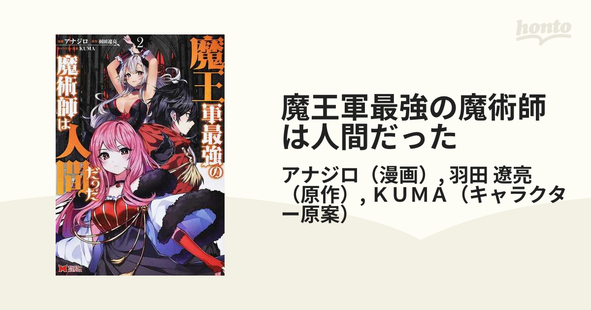 魔王軍最強の魔術師は人間だった ２ （モンスターコミックス）の通販