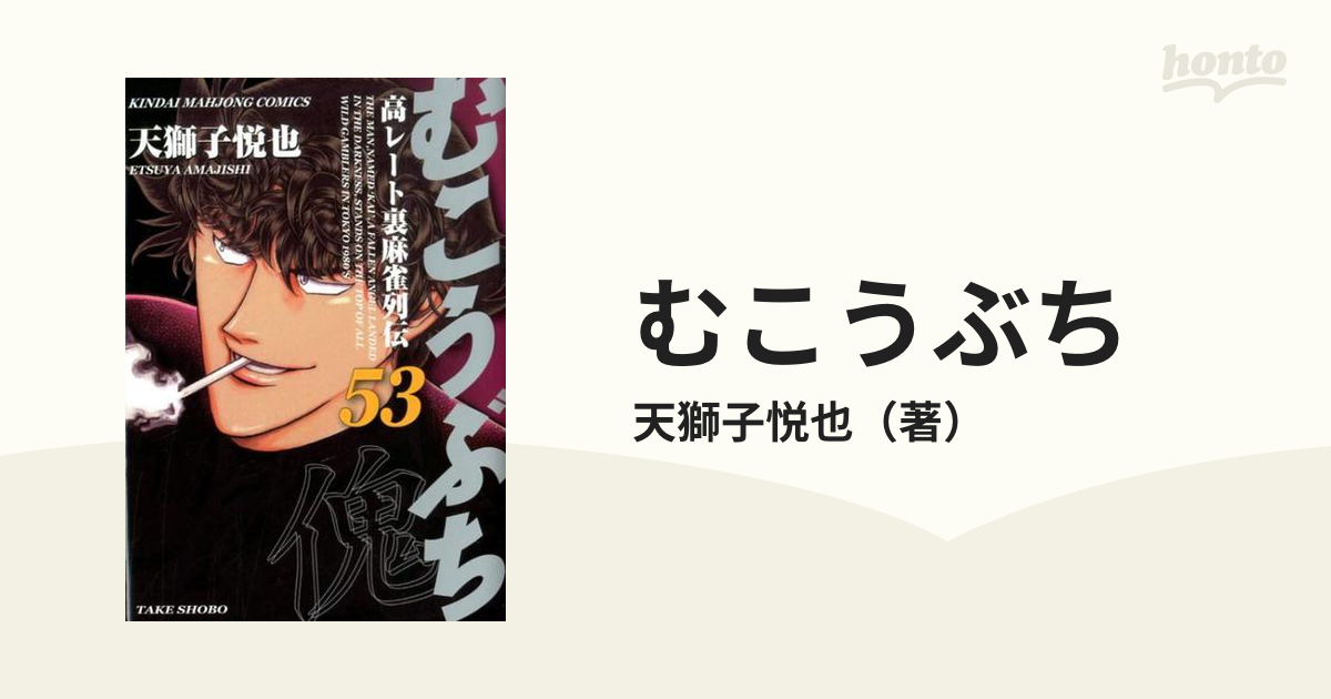 むこうぶち ５３ 高レート裏麻雀列伝 （近代麻雀コミックス）の通販/天