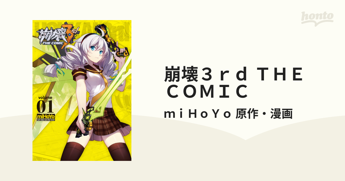 miHoYo 崩壊3rd THE COMIC volume 01+02 1～2巻 初版 - 漫画