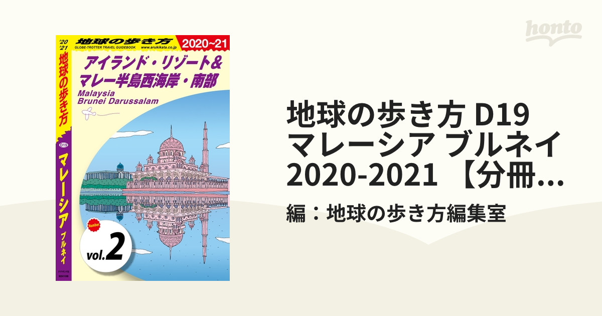 地球の歩き方 D19 マレーシア ブルネイ 2020-2021 【分冊】 2 アイランド・リゾート＆マレー半島西海岸・南部の電子書籍 -  honto電子書籍ストア